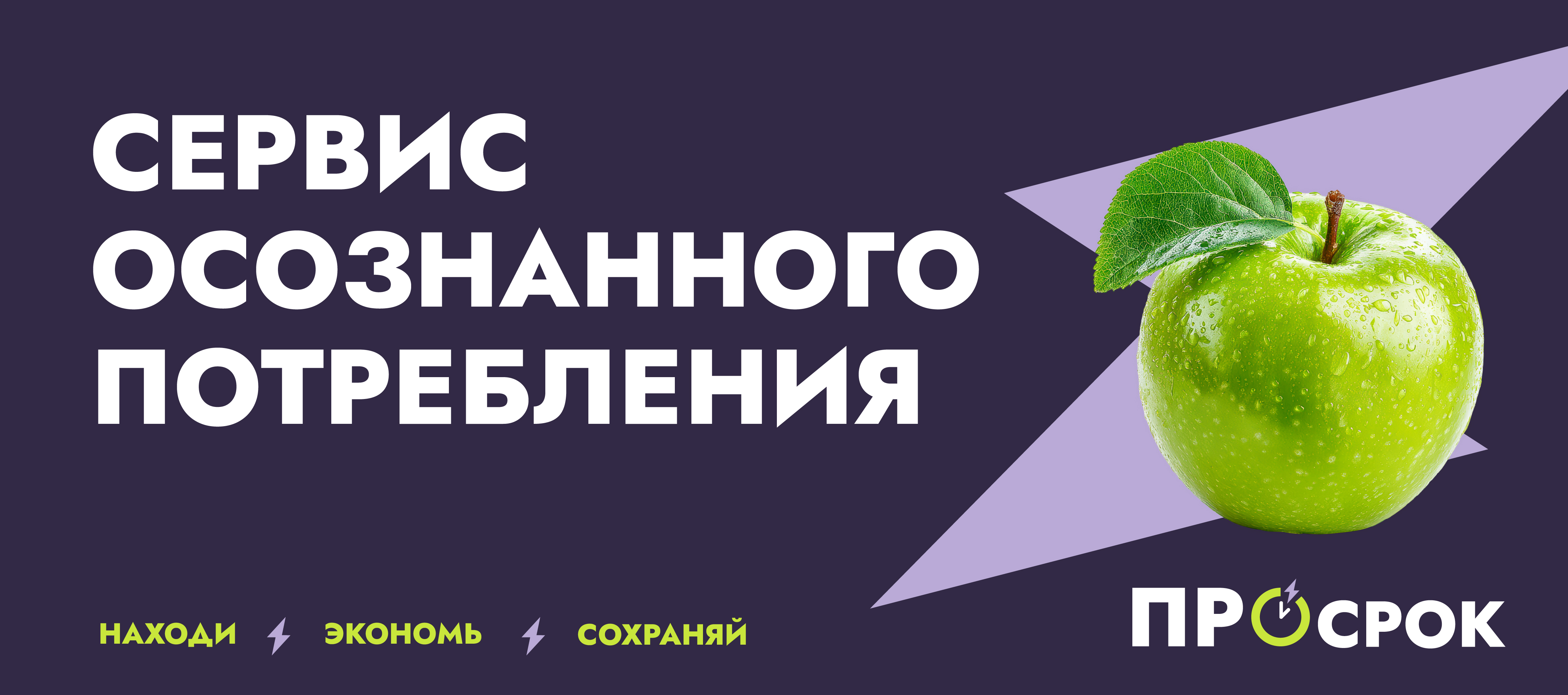 ПРОсрок — сервис осознанного потребления. Находи, экономь, сохраняй.